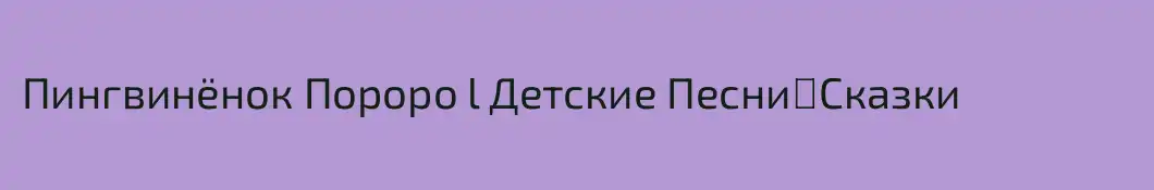 Пингвинёнок Пороро l Детские Песни・Сказки
